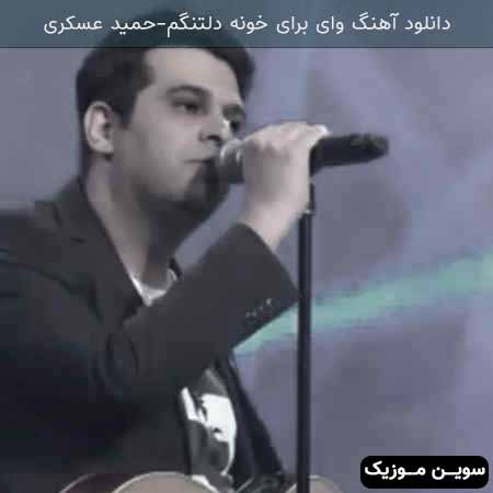 دانلود اهنگ وای برای خونه دلتنگم حمید عسکری
